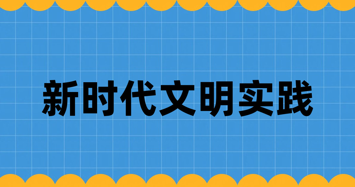 新时代文明实践
