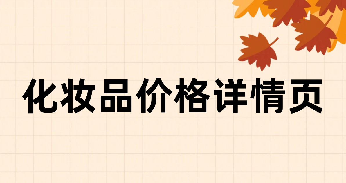 化妆品价格详情页