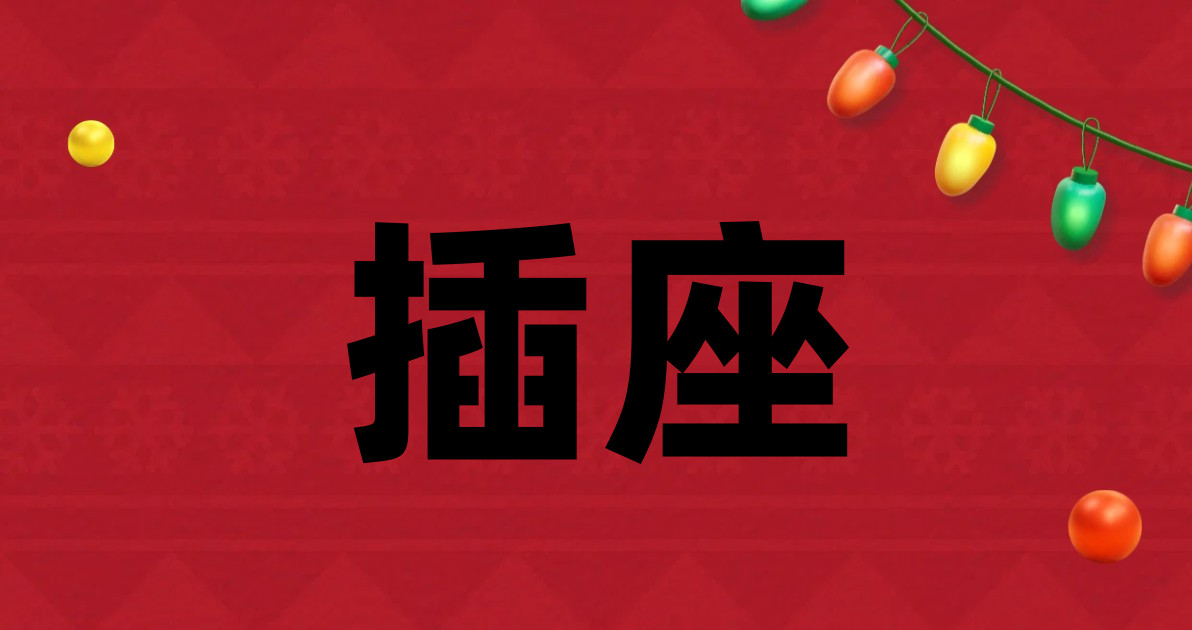 插座