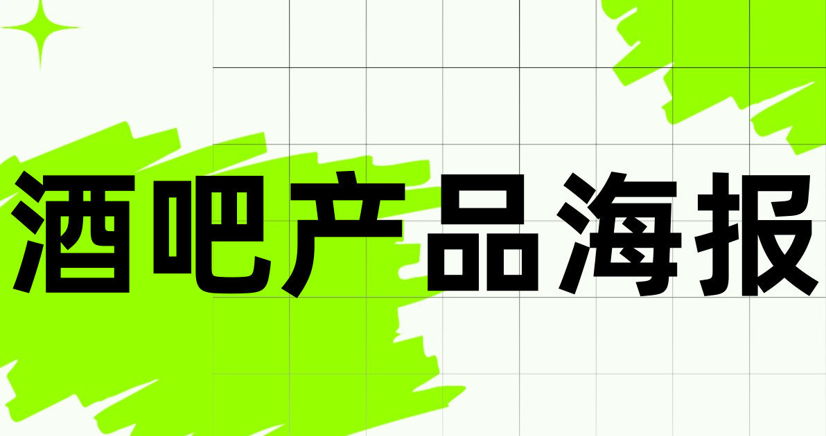 酒吧产品海报
