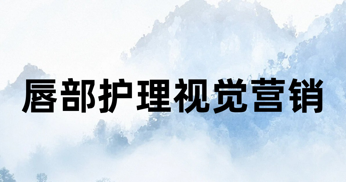 唇部护理视觉营销