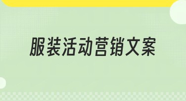 服装活动营销文案怎么设计才能吸引客户注意？