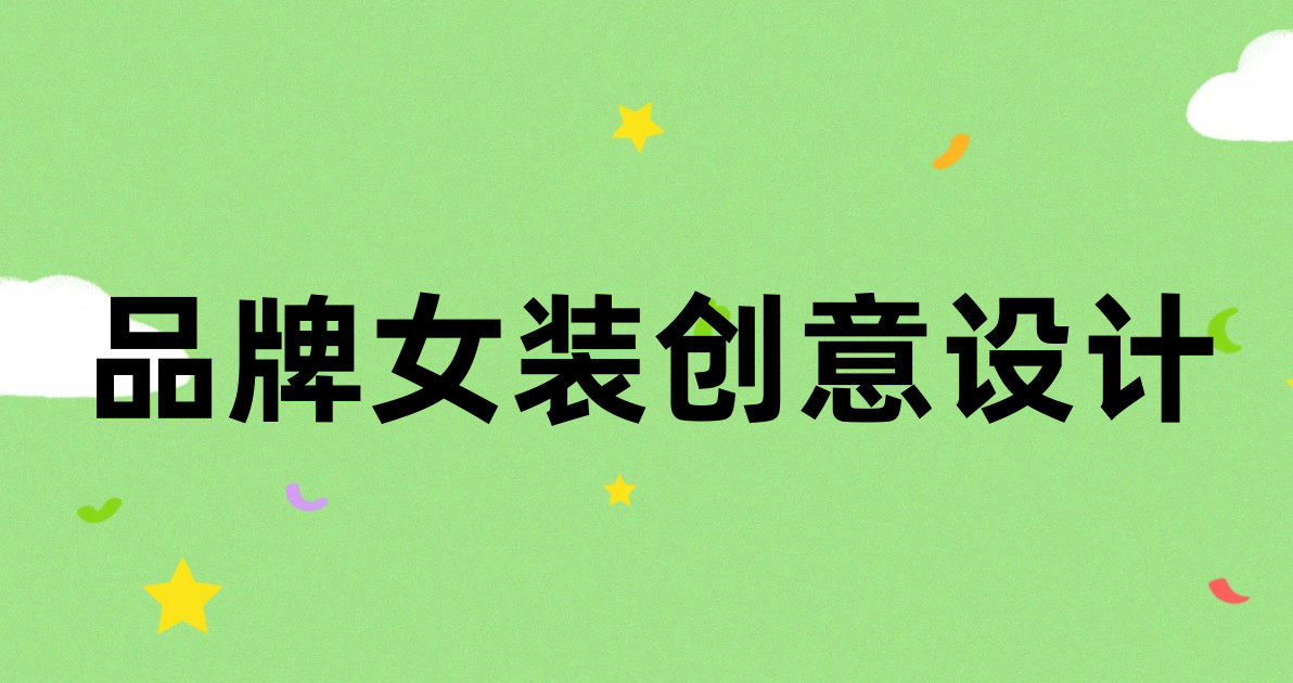 品牌女装创意设计