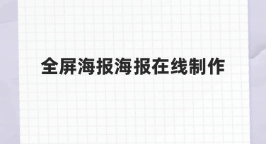 全屏海报在线制作：用模板快速搞定节日宣传图