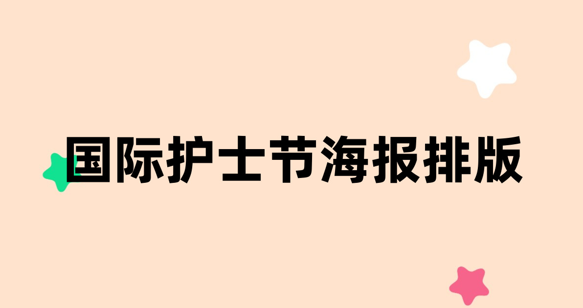 国际护士节海报排版