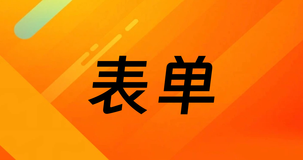 表单