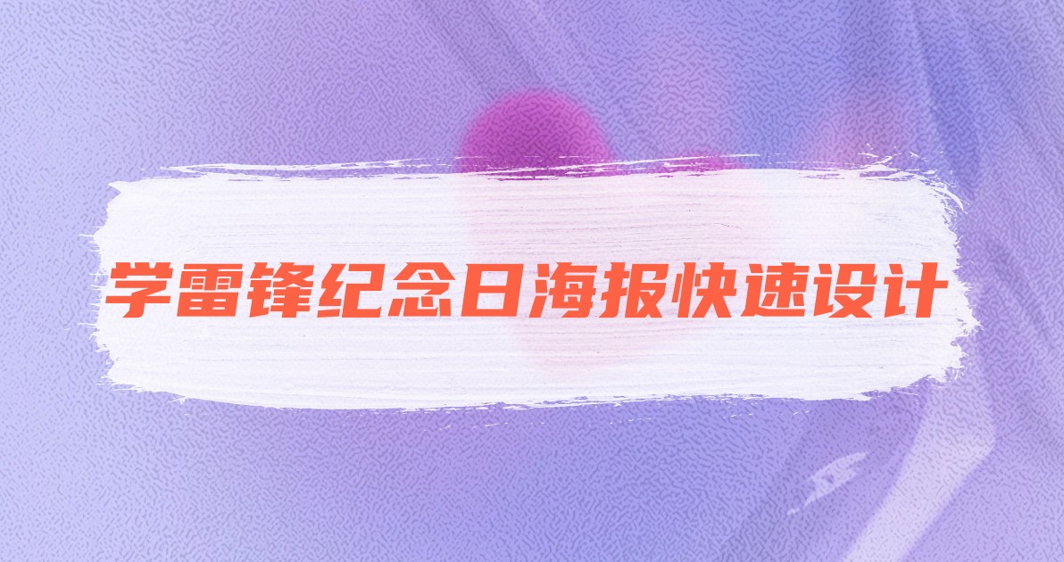 学雷锋纪念日海报快速设计