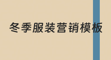 冬季服装营销模板：从设计到落地的3个关键技巧