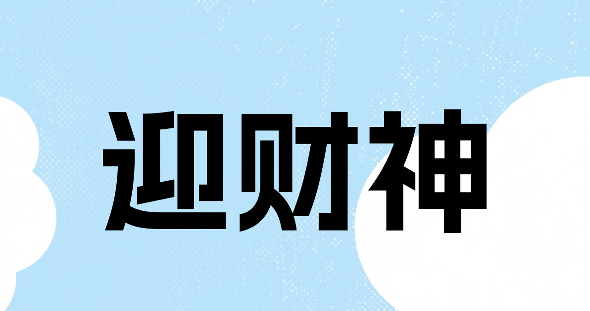 迎财神