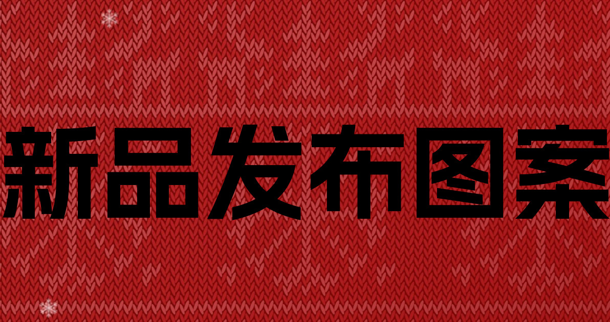新品发布图案