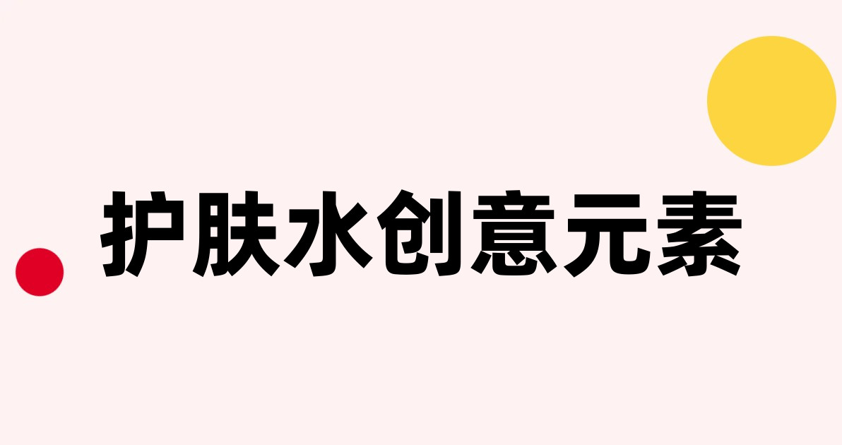 护肤水创意元素