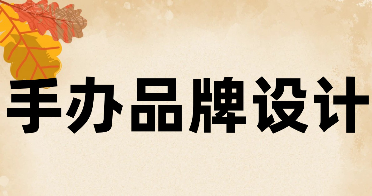 手办品牌设计