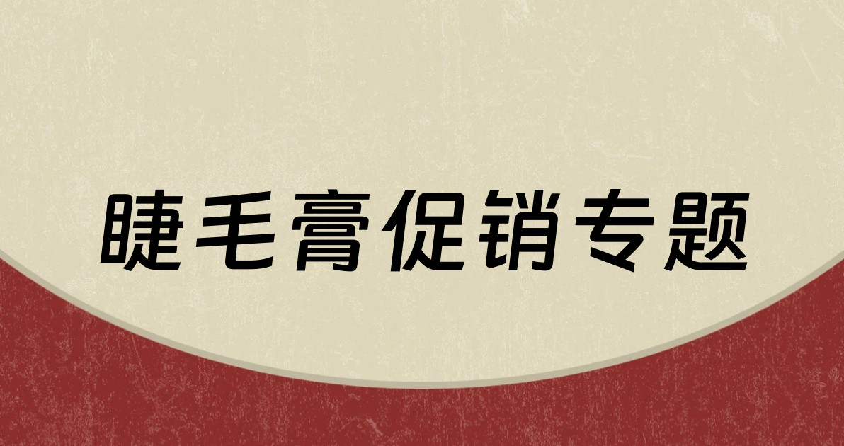 睫毛膏促销专题