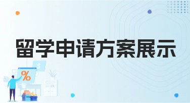 留学申请方案展示，帮助你获得梦想中的学府机会
