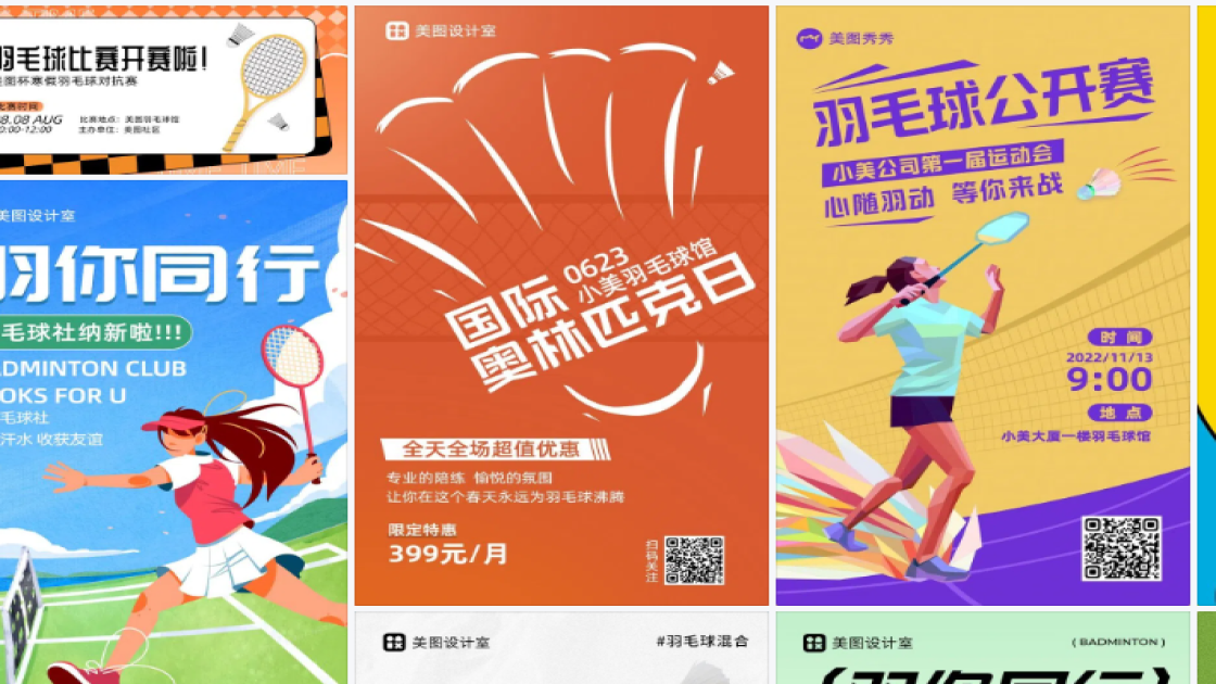 羽毛球馆模板大全