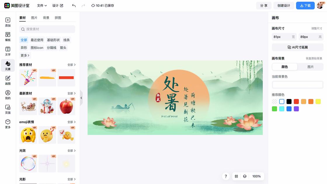 处暑排版设计