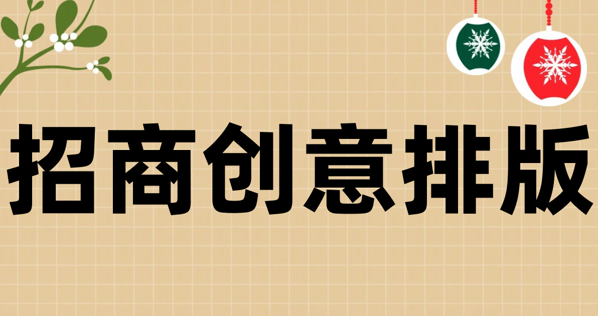 招商创意排版