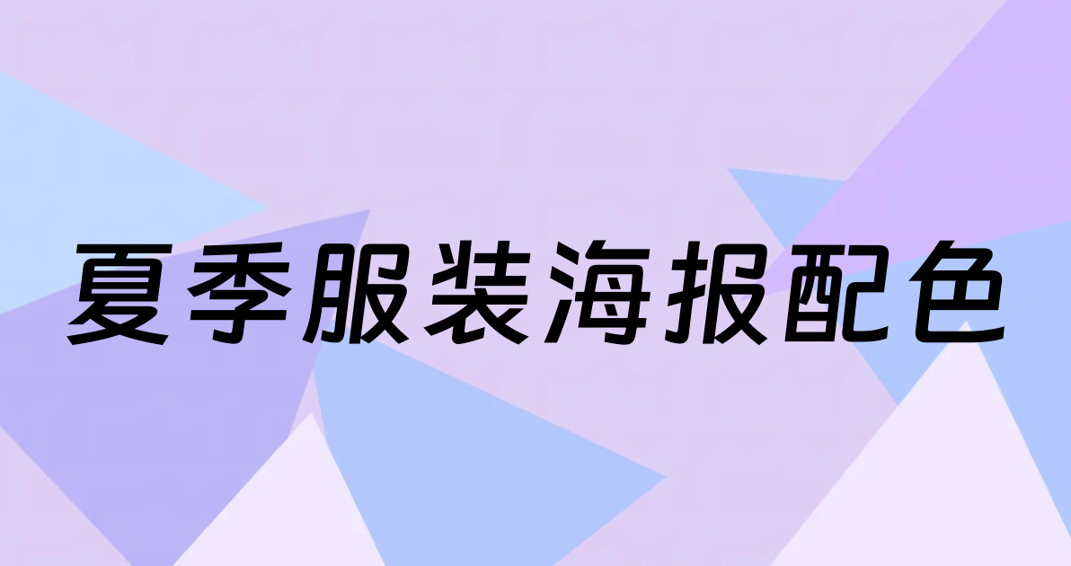 夏季服装海报配色