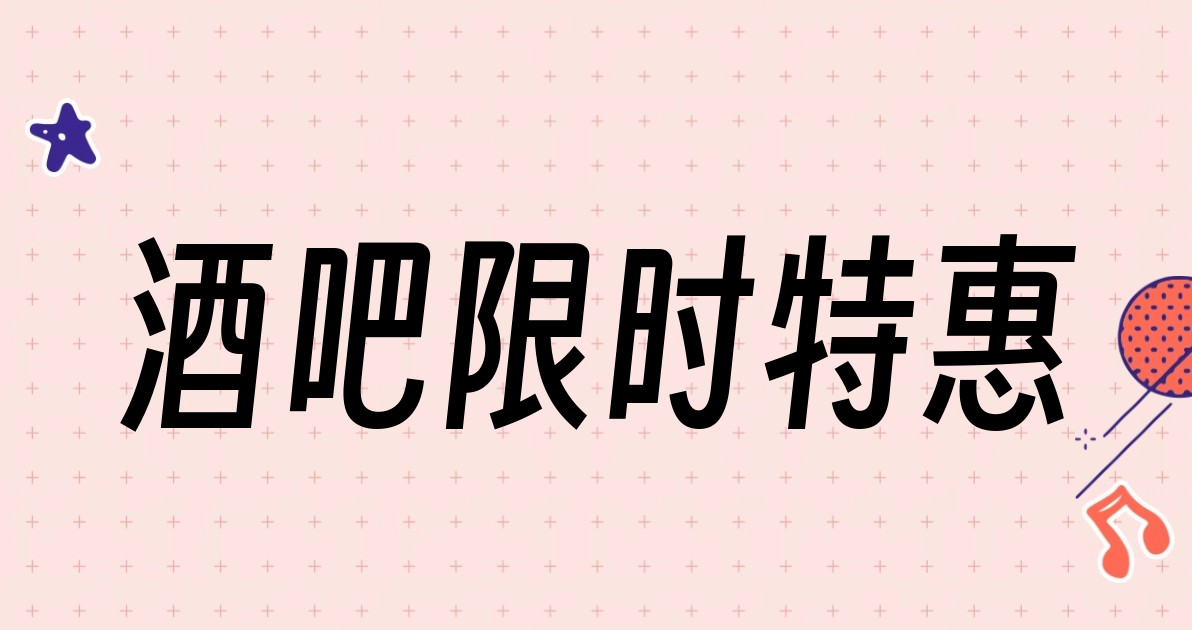 酒吧限时特惠