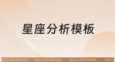 星座分析模板：为你的星座灵感作图插上翅膀