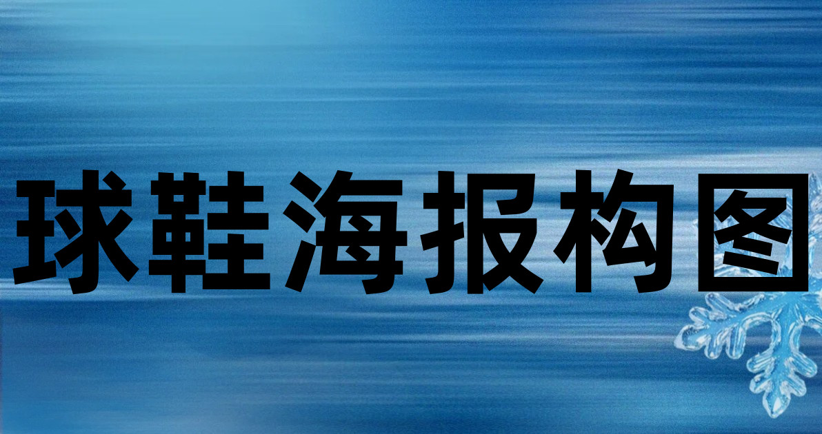 球鞋海报构图