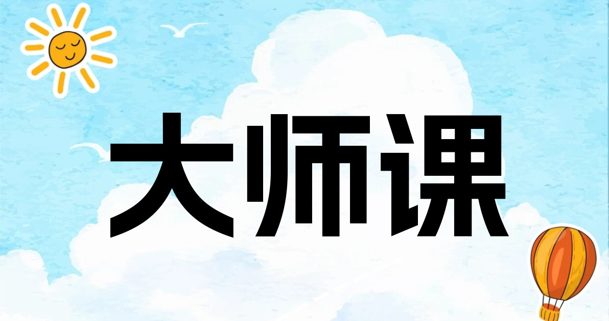 大师课