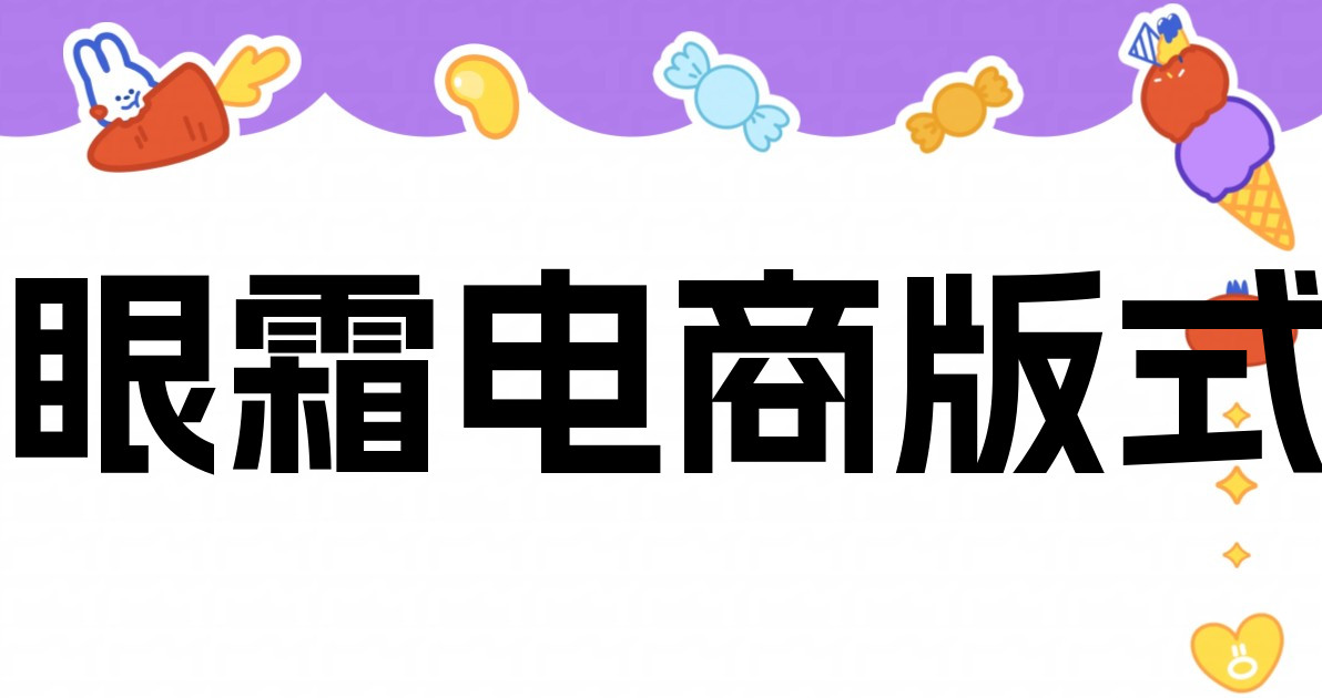 眼霜电商版式