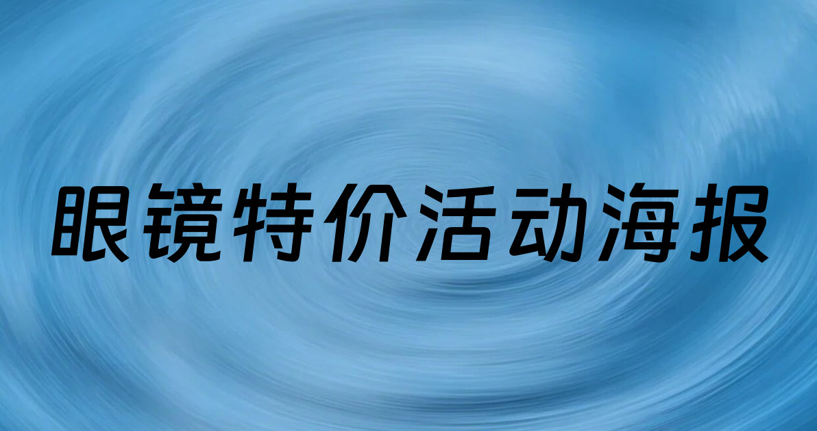 眼镜特价活动海报