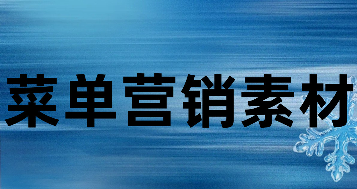 菜单营销素材