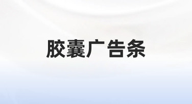 如何快速制作专业感胶囊广告条？设计思路与实操指南