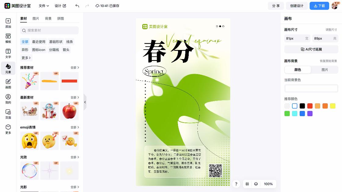 春分平面创意