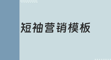 如何制作一个能直接用的短袖营销模板，从思路到落地