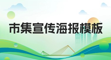 市集宣传海报模板提升吸引力，快速创建优质设计
