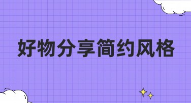 好物分享简约风格，让设计更轻松简洁
