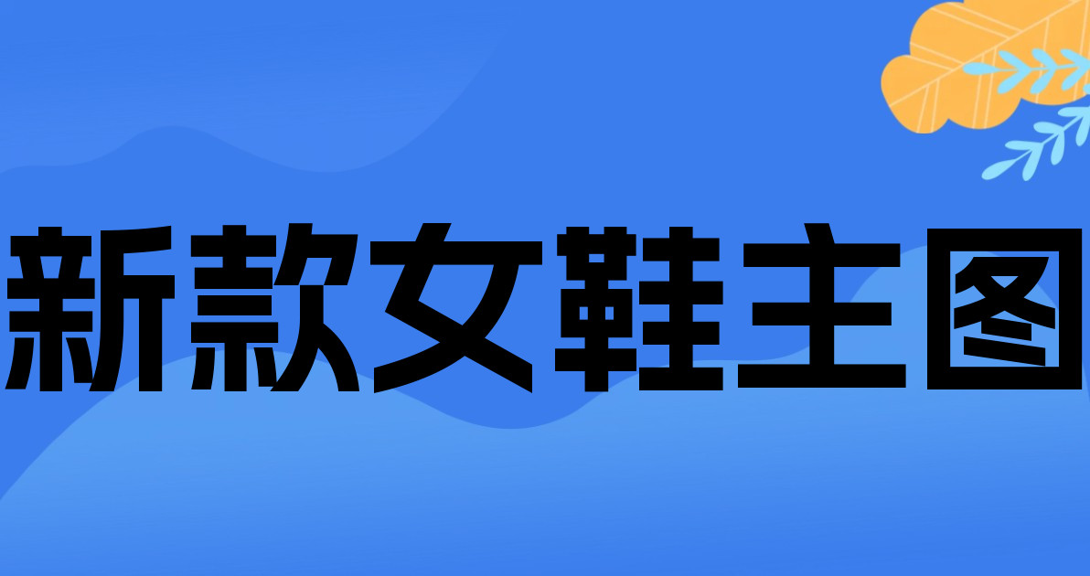 新款女鞋主图