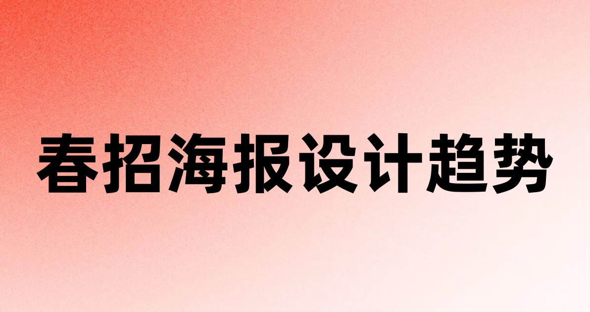 春招海报设计趋势
