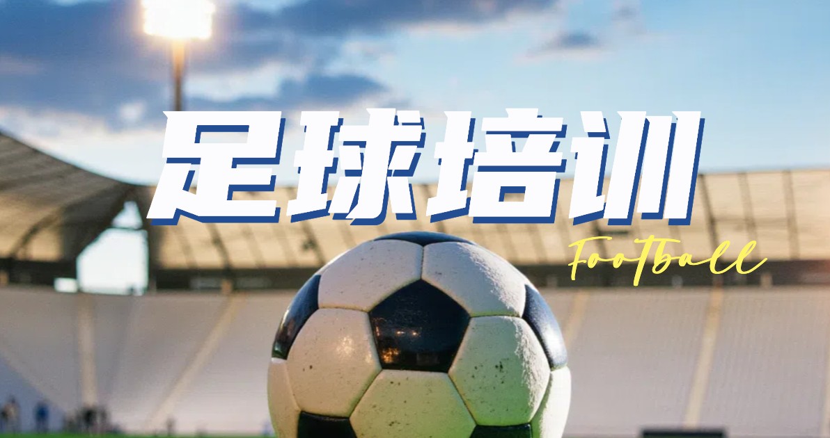 足球培训海报