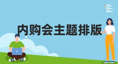 内购会主题排版的高效设计秘诀