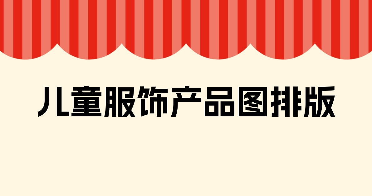 儿童服饰产品图排版