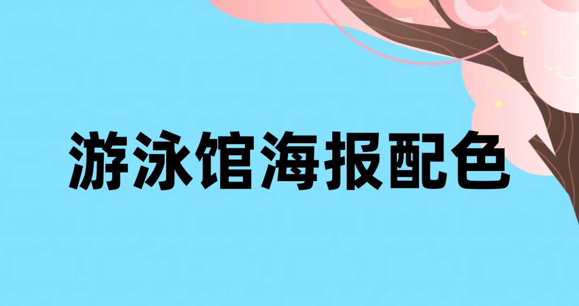 游泳馆海报配色