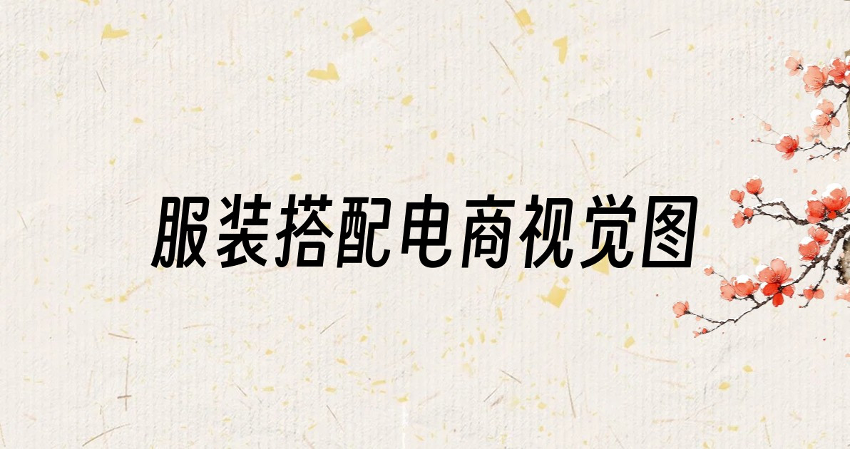 服装搭配电商视觉图