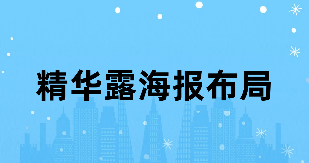 精华露海报布局