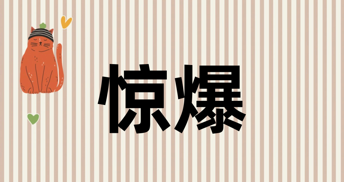 惊爆