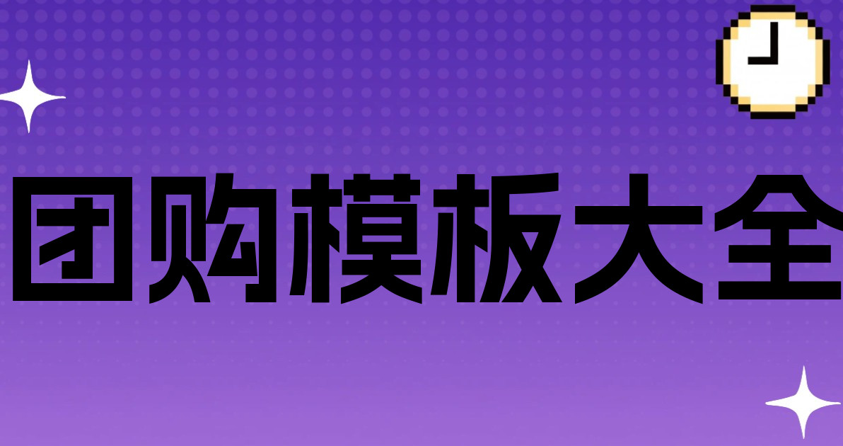 团购模板大全