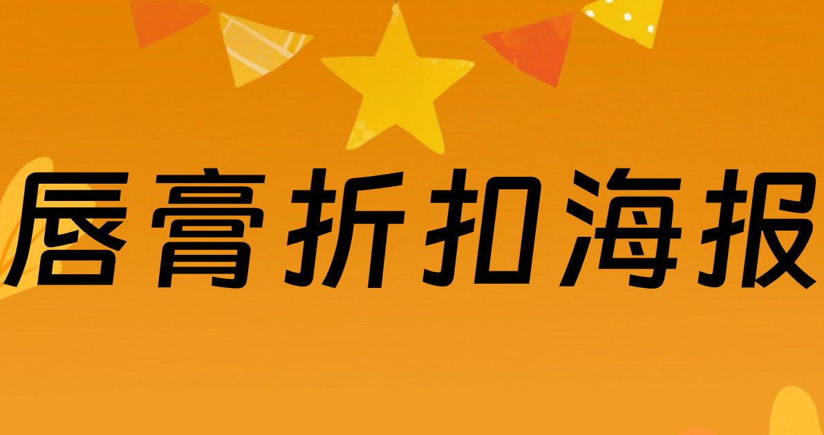 唇膏折扣海报