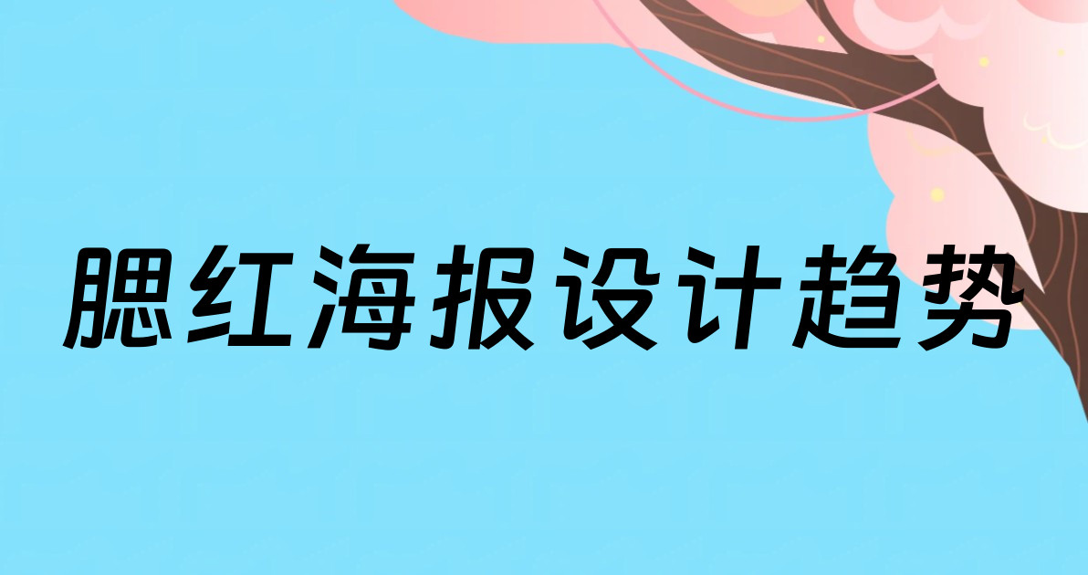 腮红海报设计趋势