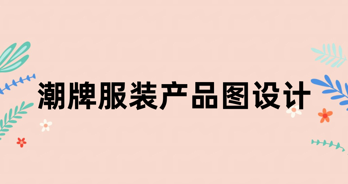 潮牌服装产品图设计