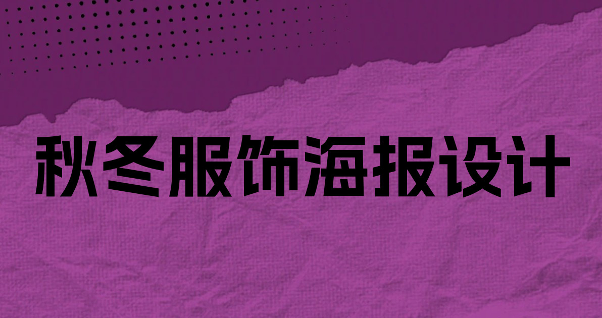 秋冬服饰海报设计