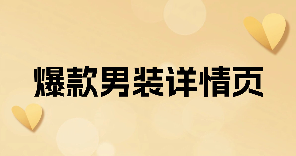爆款男装详情页