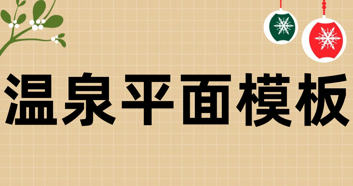 温泉平面模板